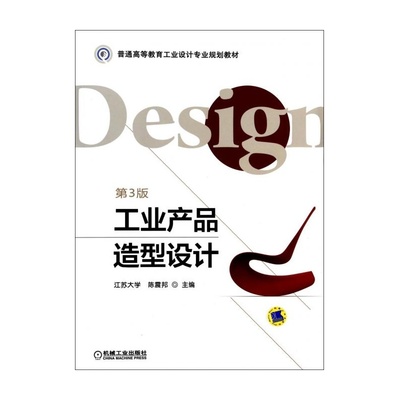 《工业产品造型设计》第三版 一部引领工业设计教育的专业教材